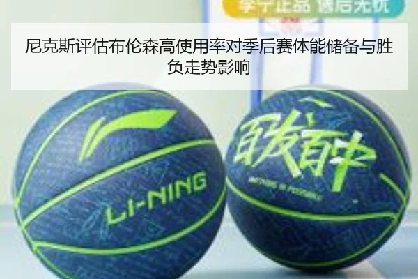 尼克斯评估布伦森高使用率对季后赛体能储备与胜负走势影响